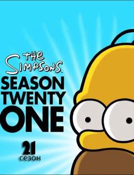 Симпсоны / The Simpsons Сезон 21 серия 11 смотреть онлайн