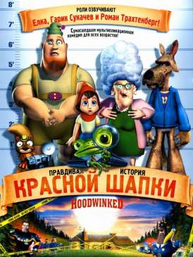 скачать фильм Правдивая история красной шапки / Hoodwinked