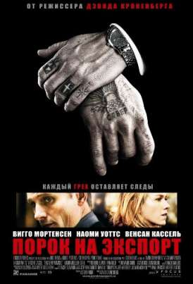 Порок на экспорт / Eastern Promises смотреть онлайн