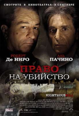 Право на убийство / Righteous Kill смотреть онлайн