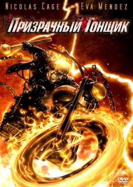 скачать фильм Призрачный гонщик / Ghost Rider