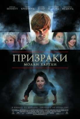 скачать фильм Призраки Молли Хартли / The Haunting Of Molly Hartley