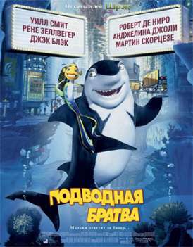 Подводная братва / Shark Tale смотреть онлайн