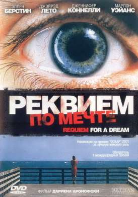 скачать фильм Реквием по мечте / Requiem for a Dream