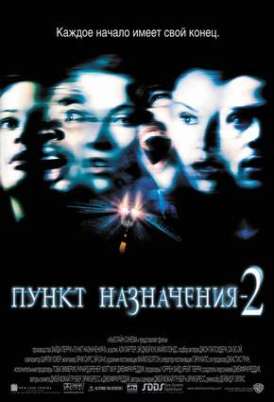 Пункт назначения 2 / Final Destination 2 смотреть онлайн