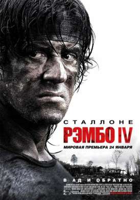 скачать фильм Рэмбо IV / Rambo IV