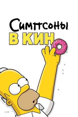 Симпсоны в кино / The Simpsons Movie смотреть онлайн