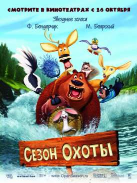 Сезон охоты / Open Season смотреть онлайн