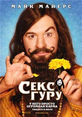 Секс Гуру / The Love Guru смотреть онлайн