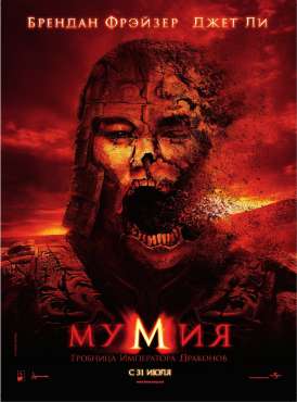 Мумия: Гробница Императора Драконов / The Mummy: Tomb of the Dragon Emperor смотреть онлайн