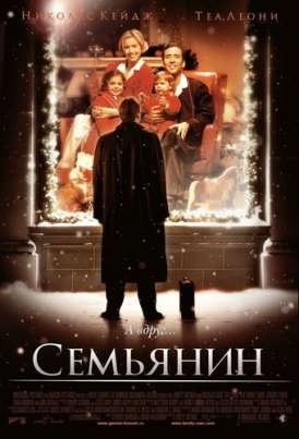 Семьянин / The Family Man смотреть онлайн