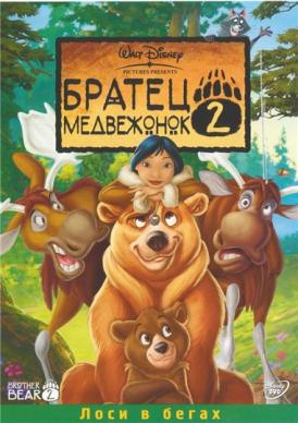 Братец медвежонок 2 / Brother Bear 2 смотреть онлайн