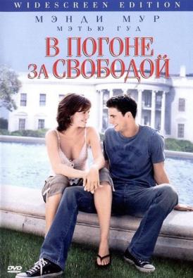 В погоне за свободой / Chasing Liberty смотреть онлайн