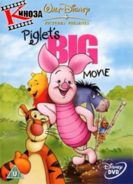 Большое кино пяточка / Piglet s Big Movie смотреть онлайн