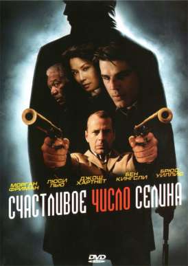 Счастливое число Слевина / Lucky Number Slevin смотреть онлайн