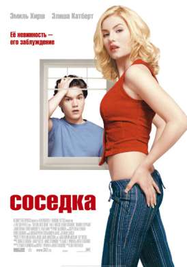 Соседка / The Girl Next Door смотреть онлайн