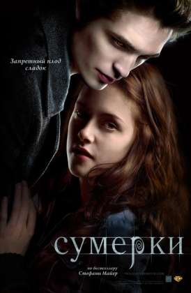 СУМЕРКИ\TWILIGHT смотреть онлайн