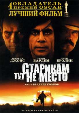 Старикам тут не место / No Country for Old Men смотреть онлайн