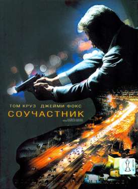 Соучастник / Collateral смотреть онлайн