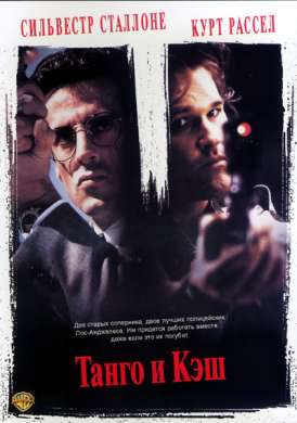 Танго и Кэш / Tango and Cash смотреть онлайн