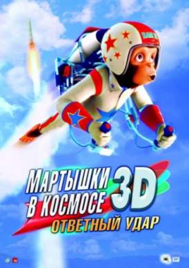 Мартышки в космосе: Ответный удар 3D / Space Chimps 2: Zartog Strikes Back 3D смотреть онлайн