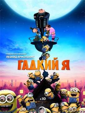 Гадкий я / Despicable Me смотреть онлайн