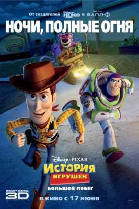 История игрушек: Большой побег / Toy Story 3 смотреть онлайн