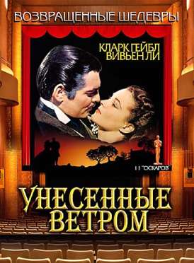 Унесенные ветром / Gone With The Wind смотреть онлайн