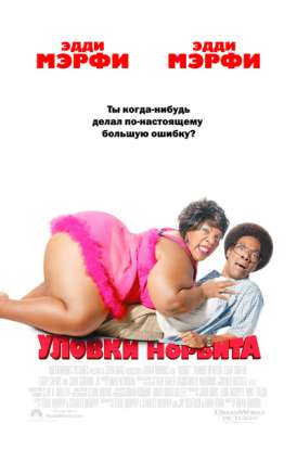 Уловки Норбита / Norbit смотреть онлайн