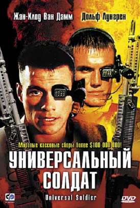 Универсальный солдат / Universal Soldier смотреть онлайн