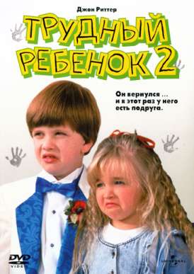 Трудный ребенок 2 / Problem Child 2 смотреть онлайн