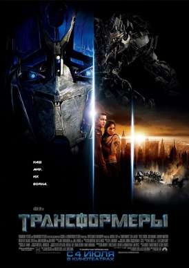 Трансформеры / Transformers смотреть онлайн