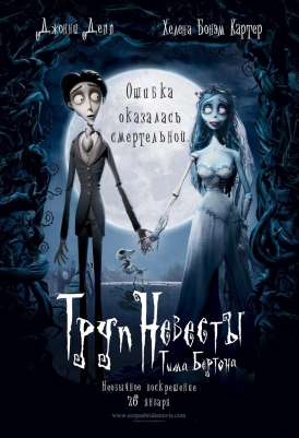 Труп невесты / Corpse Bride смотреть онлайн