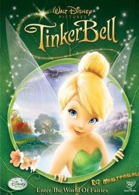 Феи / Tinker Bell смотреть онлайн