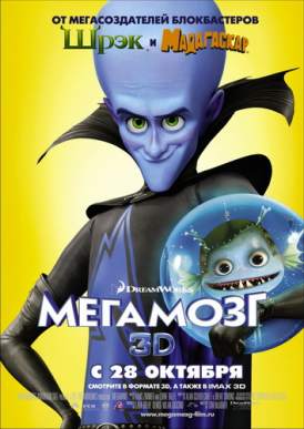 Мегамозг / Megamind смотреть онлайн