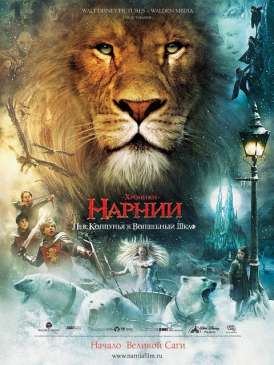 Хроники Нарнии: Лев, Колдунья и Волшебный шкаф / Chronicles of Narnia, The: The Lion, the Witch and the Wardrobe смотреть онлайн