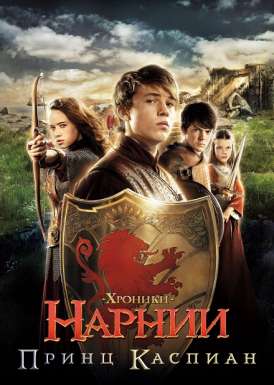 Хроники Нарнии: Принц Каспиан / Chronicles of Narnia: Prince Caspian, The смотреть онлайн