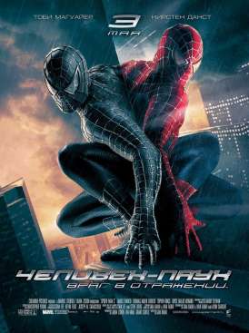 Человек-паук 3: Враг в отражении / Spider-man 3 смотреть онлайн