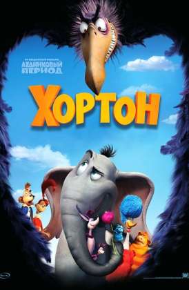 Хортон / Horton Hears a Who! смотреть онлайн