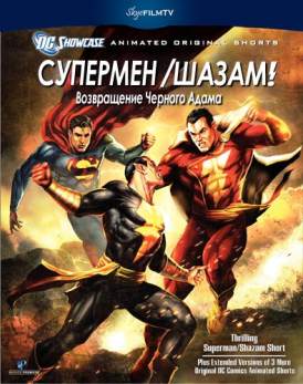 скачать фильм Супермен Шазам Возвращение Черного Адама