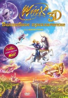 скачать фильм Winx Club: Волшебное приключение