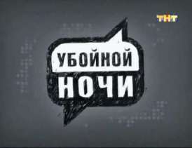 Убойной ночи. Выпуск 48 смотреть онлайн