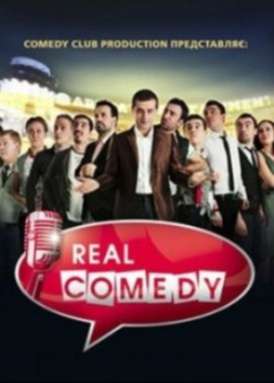 Real Comedy / Выпуск 14 смотреть онлайн