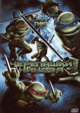 скачать фильм Черепашки ниндзя / TMNT