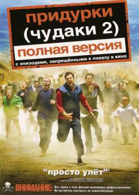 Чудаки 2 / Jackass: Number Two смотреть онлайн