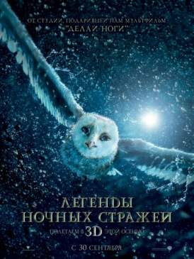 Легенды ночных стражей / Legend of the Guardians: The Owls of Ga’Hoole смотреть онлайн