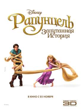 скачать фильм Рапунцель: Запутанная история / Tangled