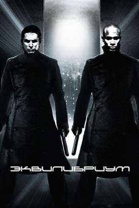 Эквилибриум / Equilibrium смотреть онлайн