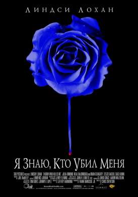 Я знаю, кто убил меня / I Know Who Killed Me смотреть онлайн