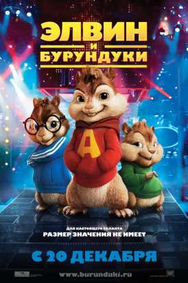 Элвин и бурундуки / Alvin and the Chipmunks смотреть онлайн